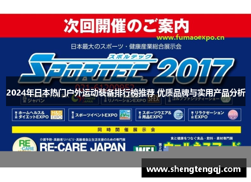 2024年日本热门户外运动装备排行榜推荐 优质品牌与实用产品分析