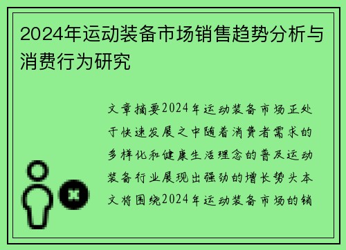 2024年运动装备市场销售趋势分析与消费行为研究