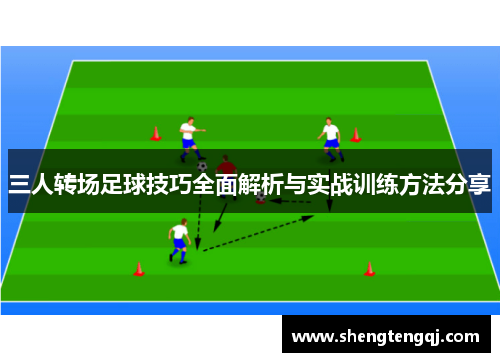 三人转场足球技巧全面解析与实战训练方法分享