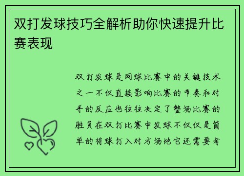 双打发球技巧全解析助你快速提升比赛表现