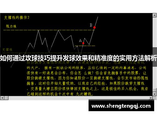 如何通过攻球技巧提升发球效果和精准度的实用方法解析